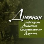 Дневник партизана Ленгинаса Балюкявичюса Дзукаса